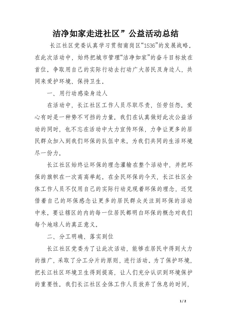 洁净如家走进社区”公益活动总结