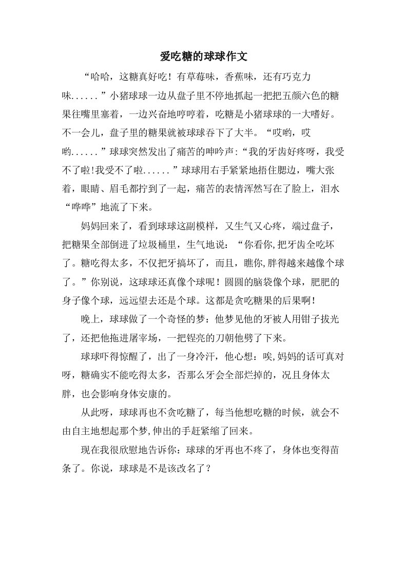 爱吃糖的球球作文