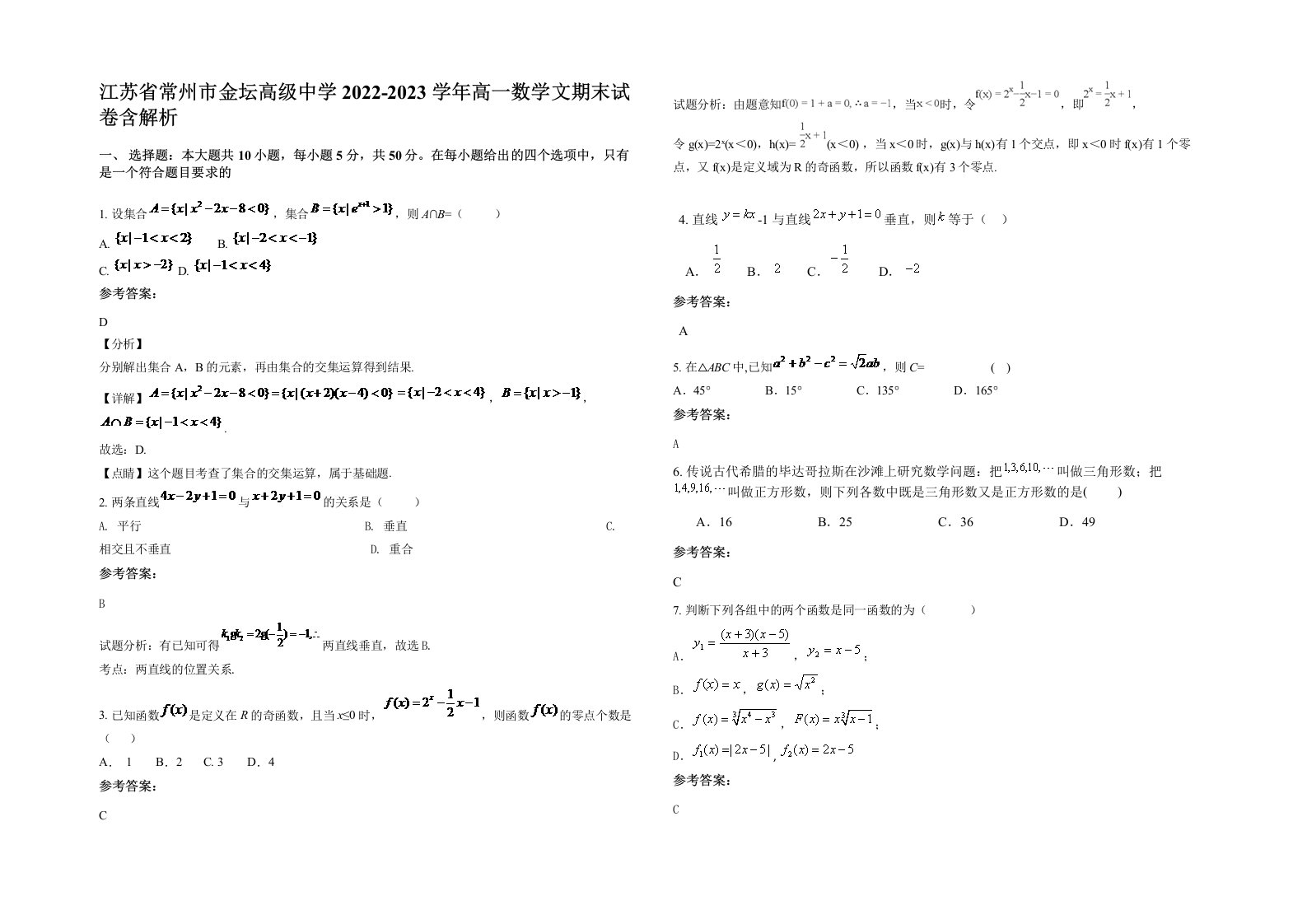 江苏省常州市金坛高级中学2022-2023学年高一数学文期末试卷含解析