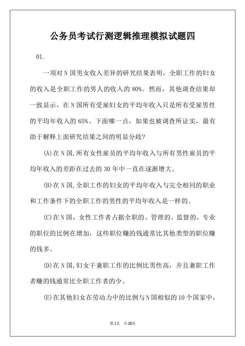 公务员考试行测逻辑推理模拟试题四