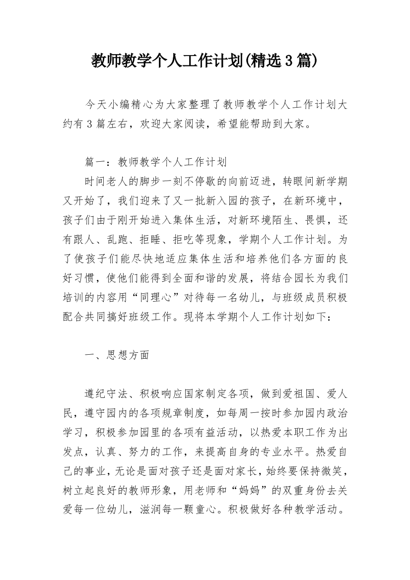 教师教学个人工作计划(精选3篇)