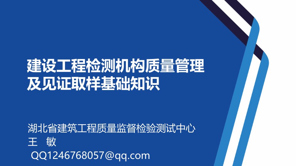 建设工程检测机构质量管理及见证取样基础知识-王敏