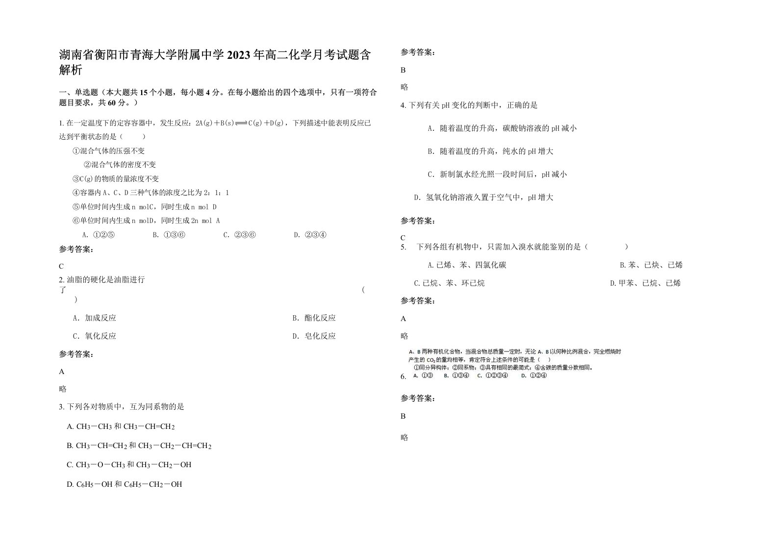 湖南省衡阳市青海大学附属中学2023年高二化学月考试题含解析