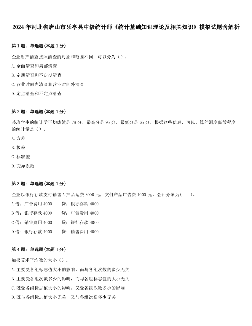 2024年河北省唐山市乐亭县中级统计师《统计基础知识理论及相关知识》模拟试题含解析