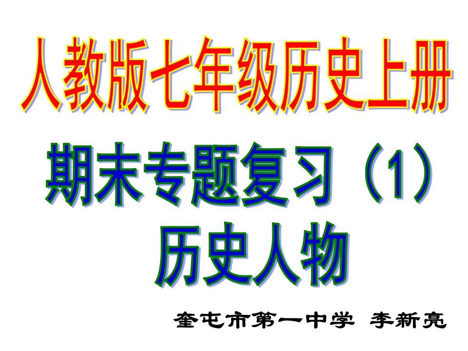 2016人教版七年级上册历史复习课件(1)人物专题(共17张PPT)