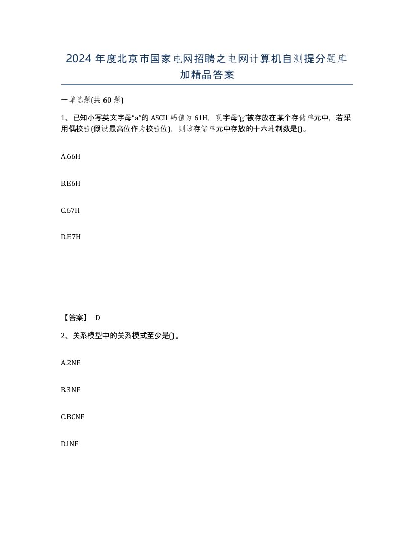 2024年度北京市国家电网招聘之电网计算机自测提分题库加答案