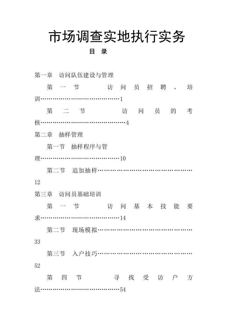 市场调查实地执行实务