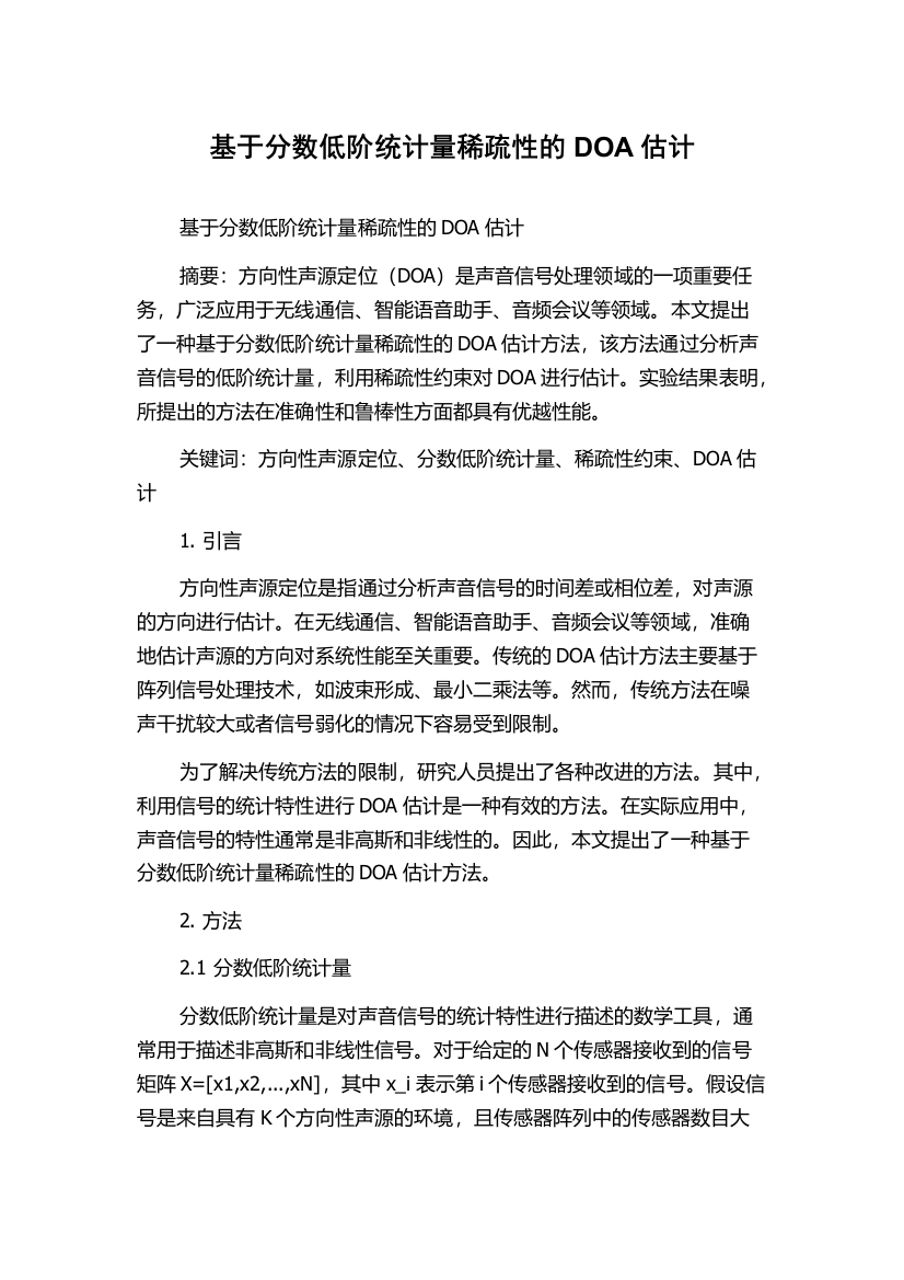 基于分数低阶统计量稀疏性的DOA估计