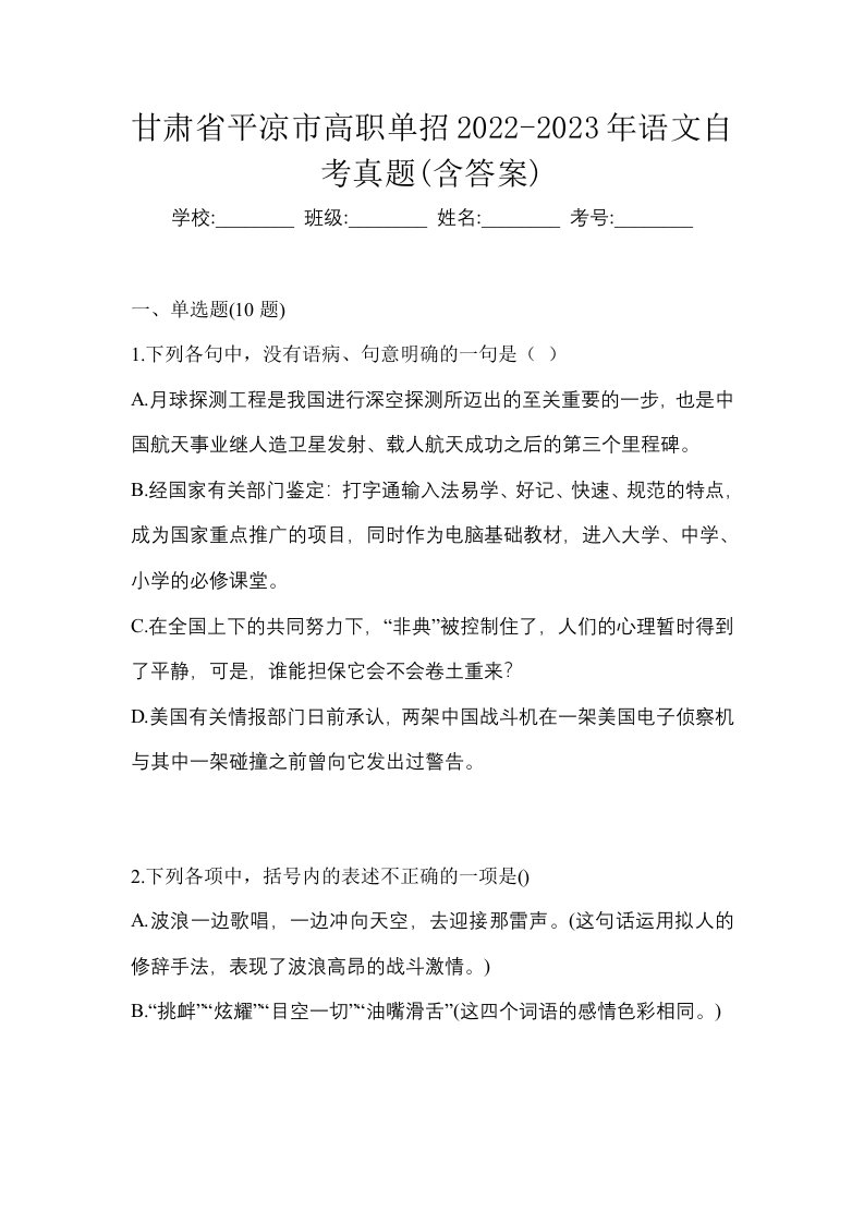 甘肃省平凉市高职单招2022-2023年语文自考真题含答案