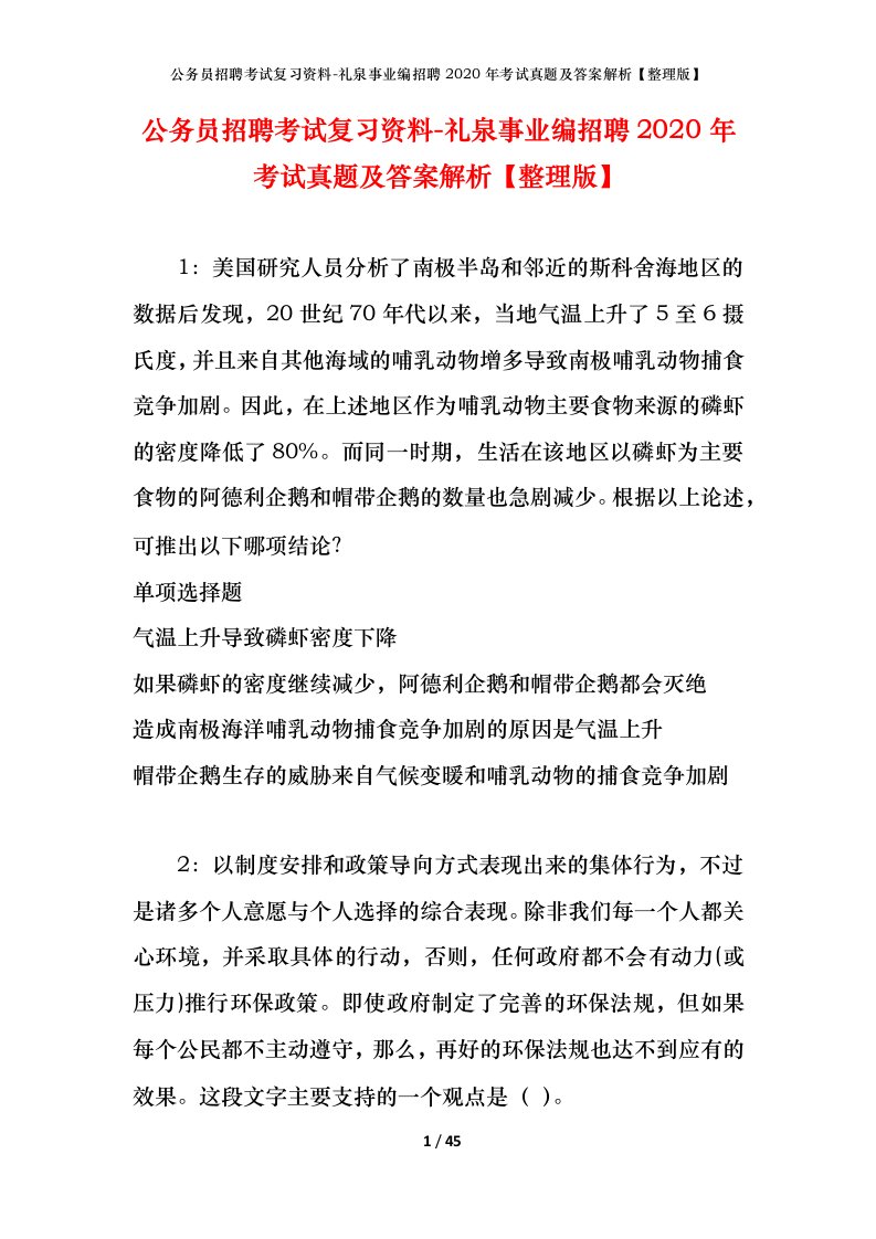 公务员招聘考试复习资料-礼泉事业编招聘2020年考试真题及答案解析整理版