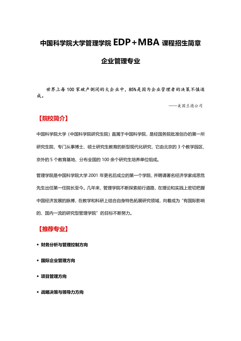 中国科学院大学管理学院EDP+MBA课程招生简章--企业管理专业