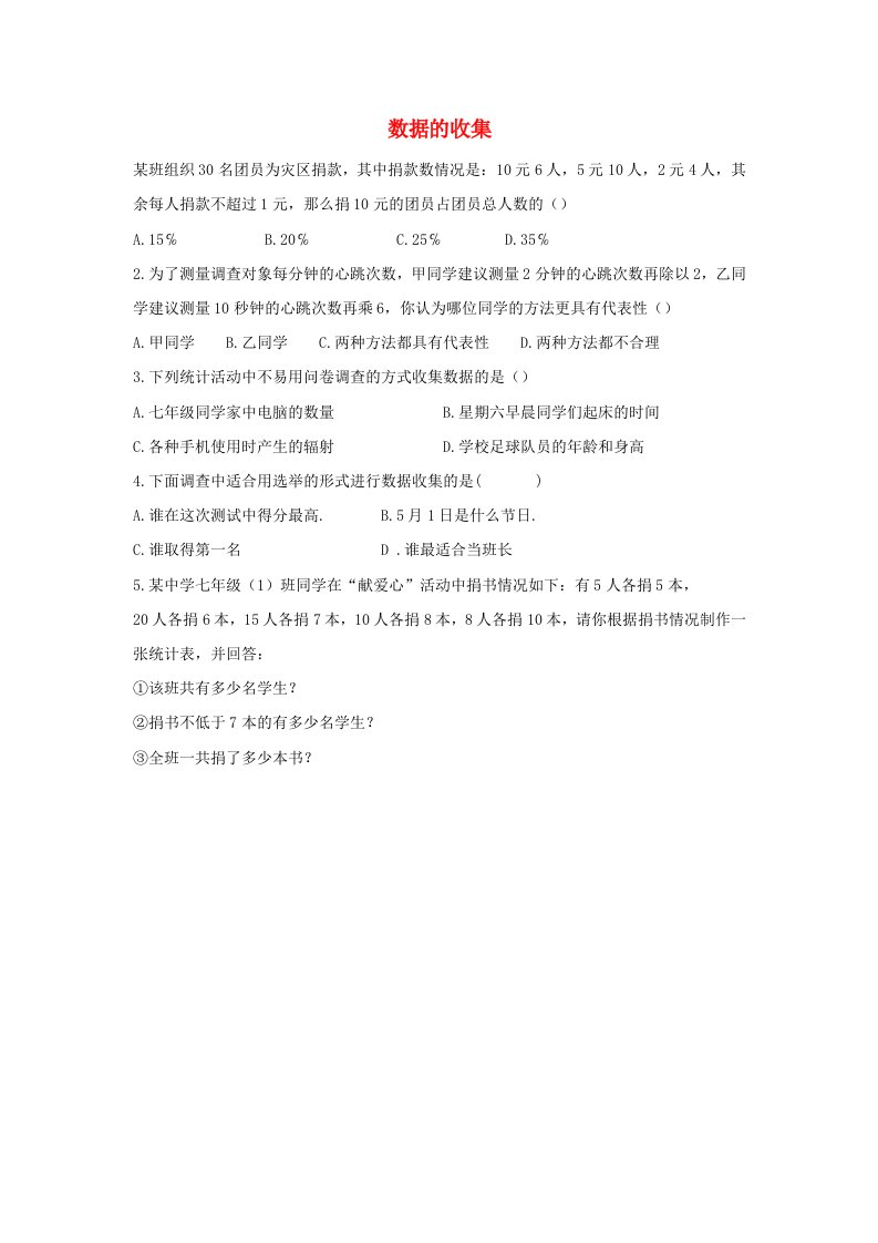 七年级数学上册第六章数据的收集与整理6.1数据的收集练习新版北师大版