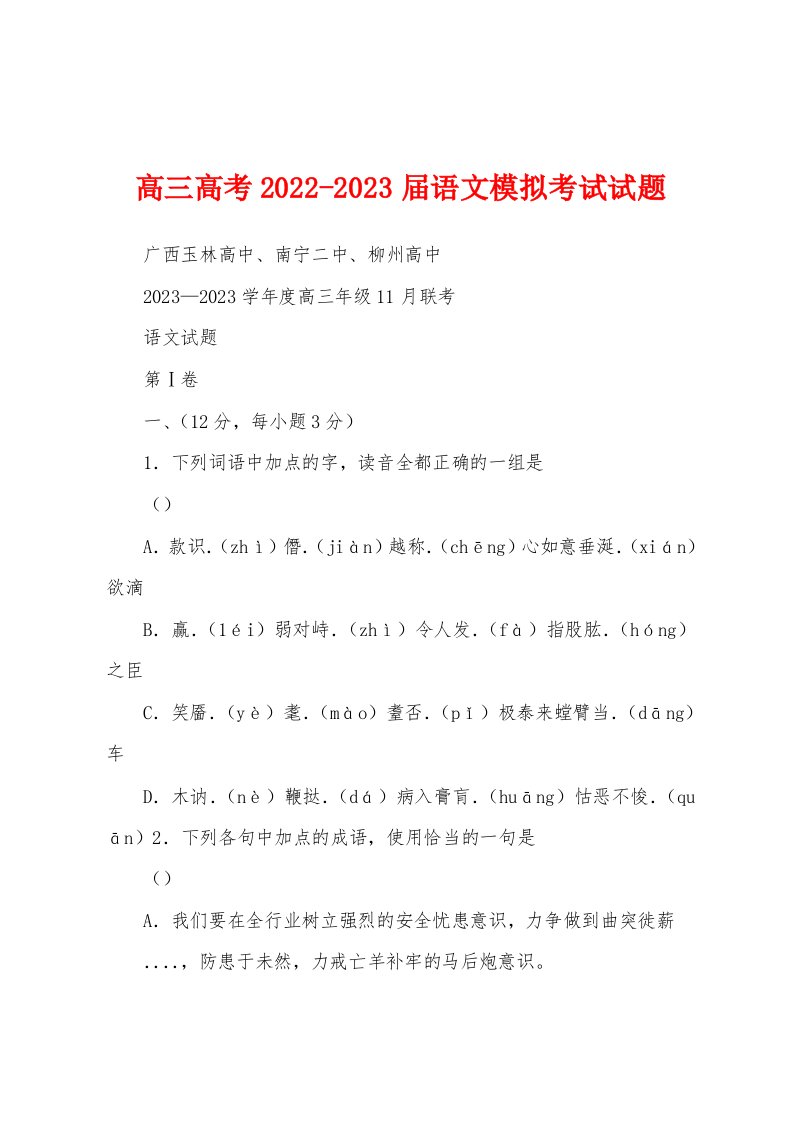 高三高考2022-2023届语文模拟考试试题