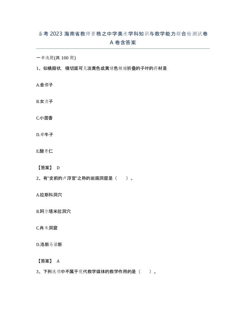 备考2023海南省教师资格之中学美术学科知识与教学能力综合检测试卷A卷含答案