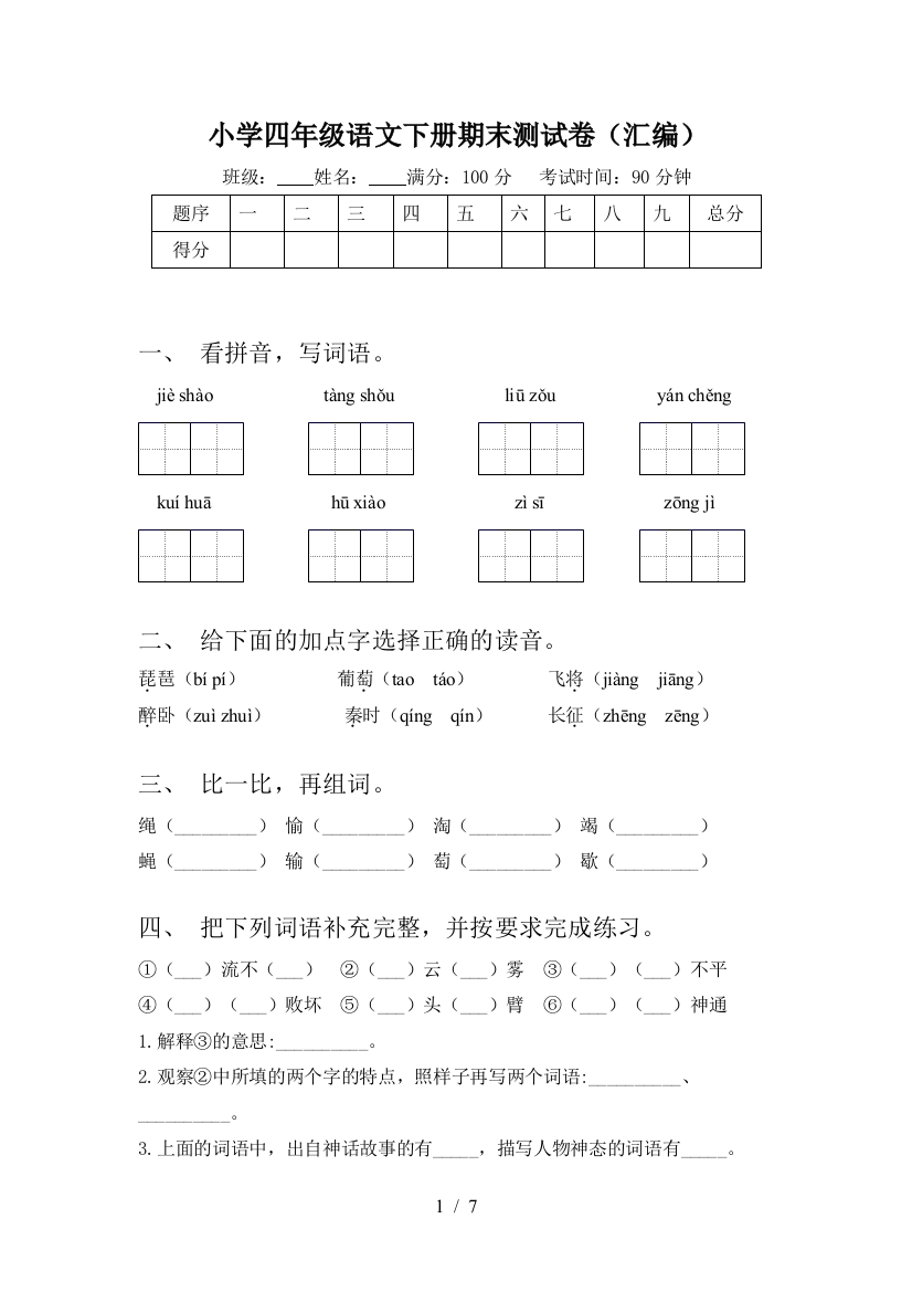 小学四年级语文下册期末测试卷(汇编)