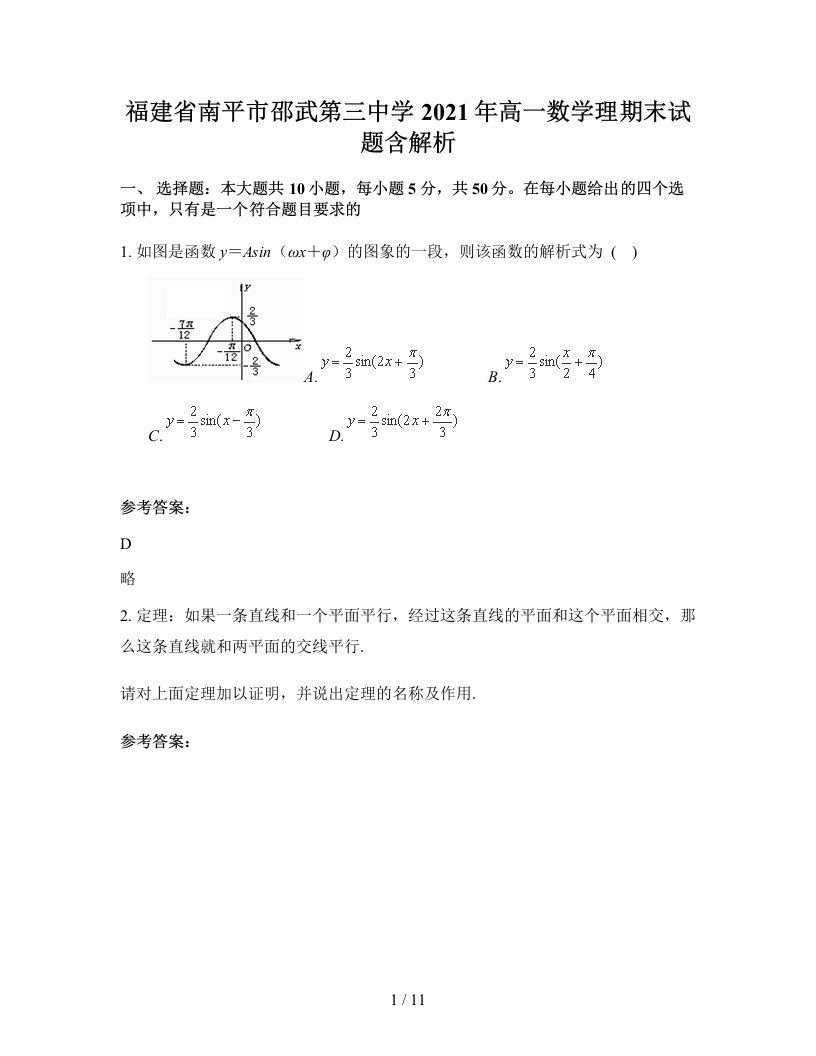 福建省南平市邵武第三中学2021年高一数学理期末试题含解析