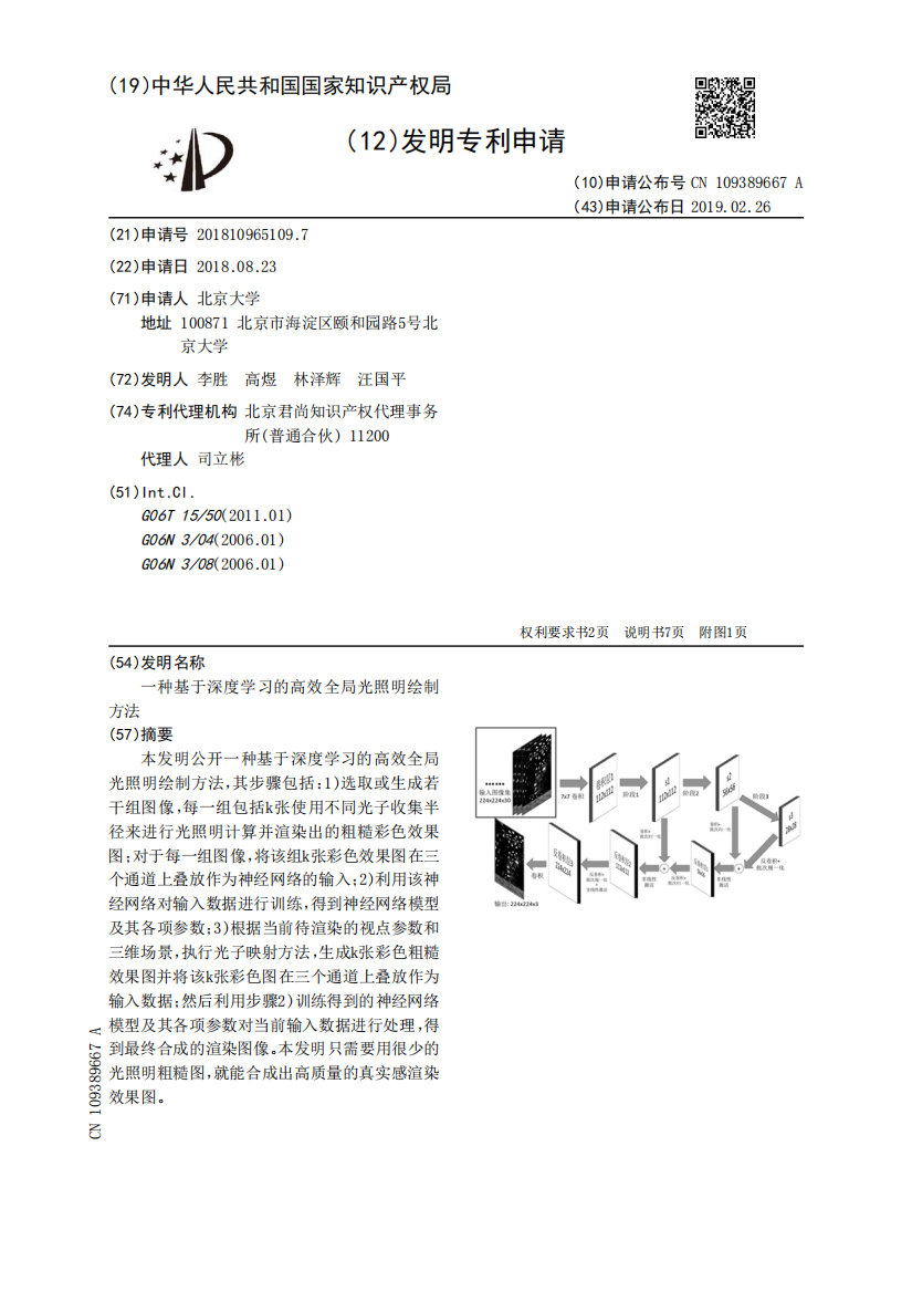 一种基于深度学习的高效全局光照明绘制方法