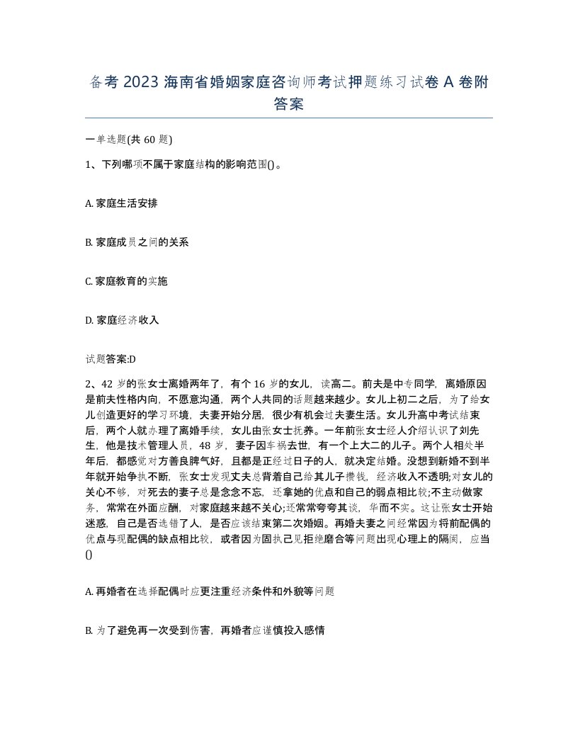 备考2023海南省婚姻家庭咨询师考试押题练习试卷A卷附答案