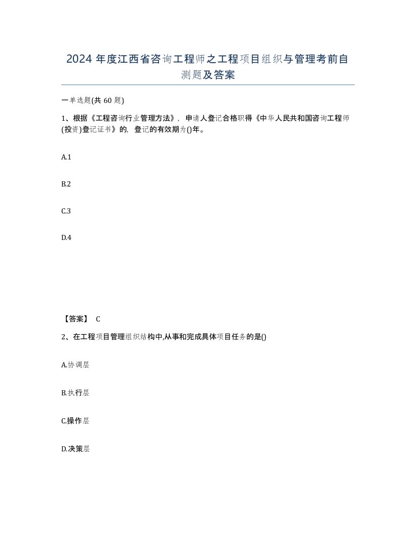 2024年度江西省咨询工程师之工程项目组织与管理考前自测题及答案