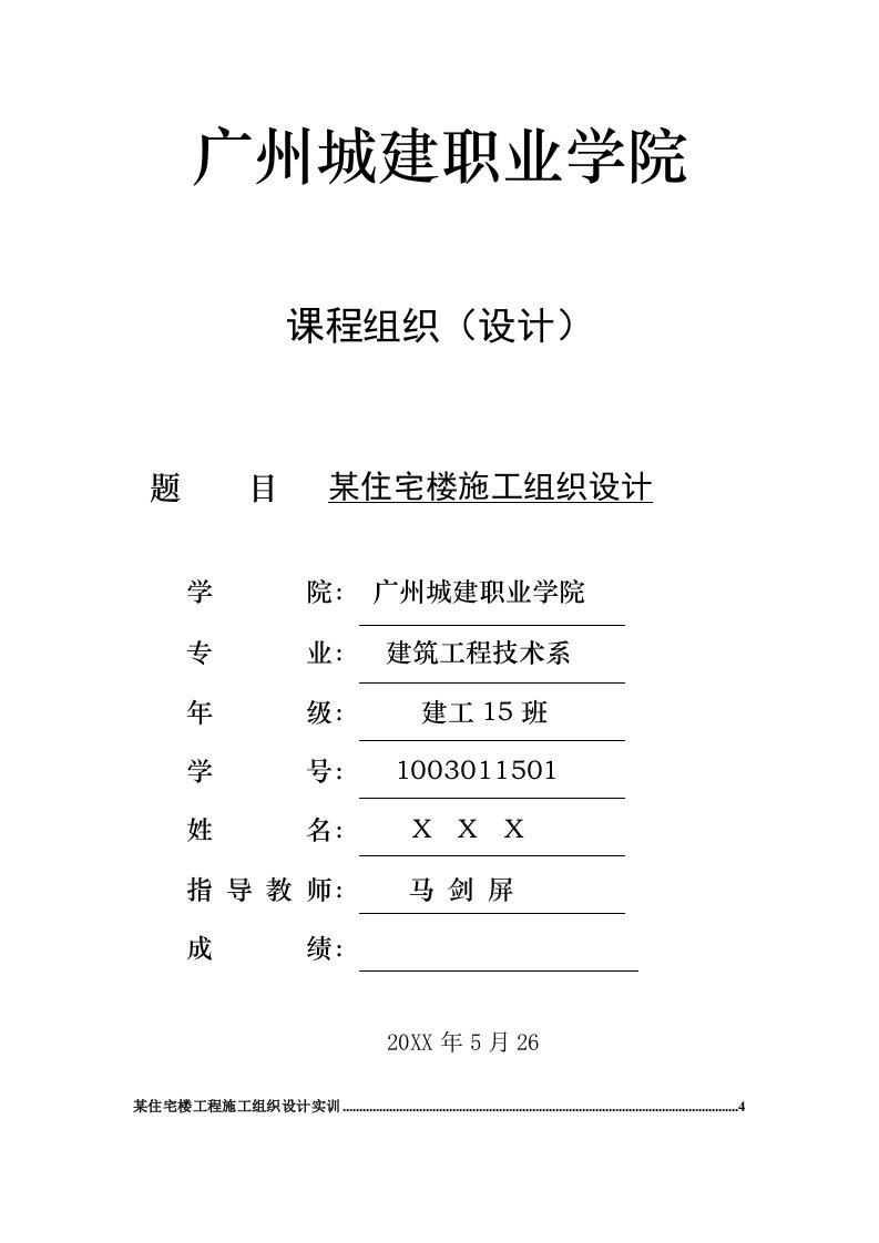 工程设计-某住宅楼工程施工组织设计实训指导书,广州城建