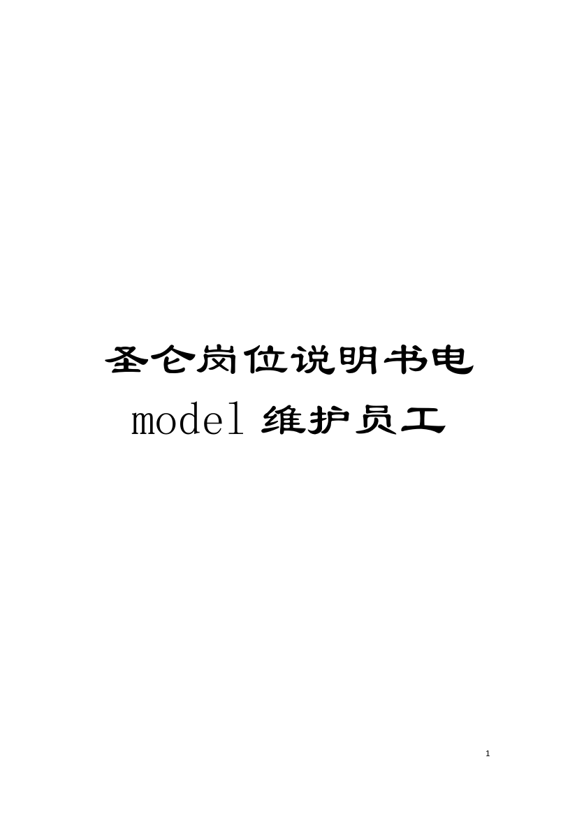 圣仑岗位说明书电model维护员工