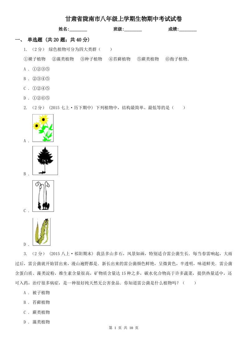 甘肃省陇南市八年级上学期生物期中考试试卷