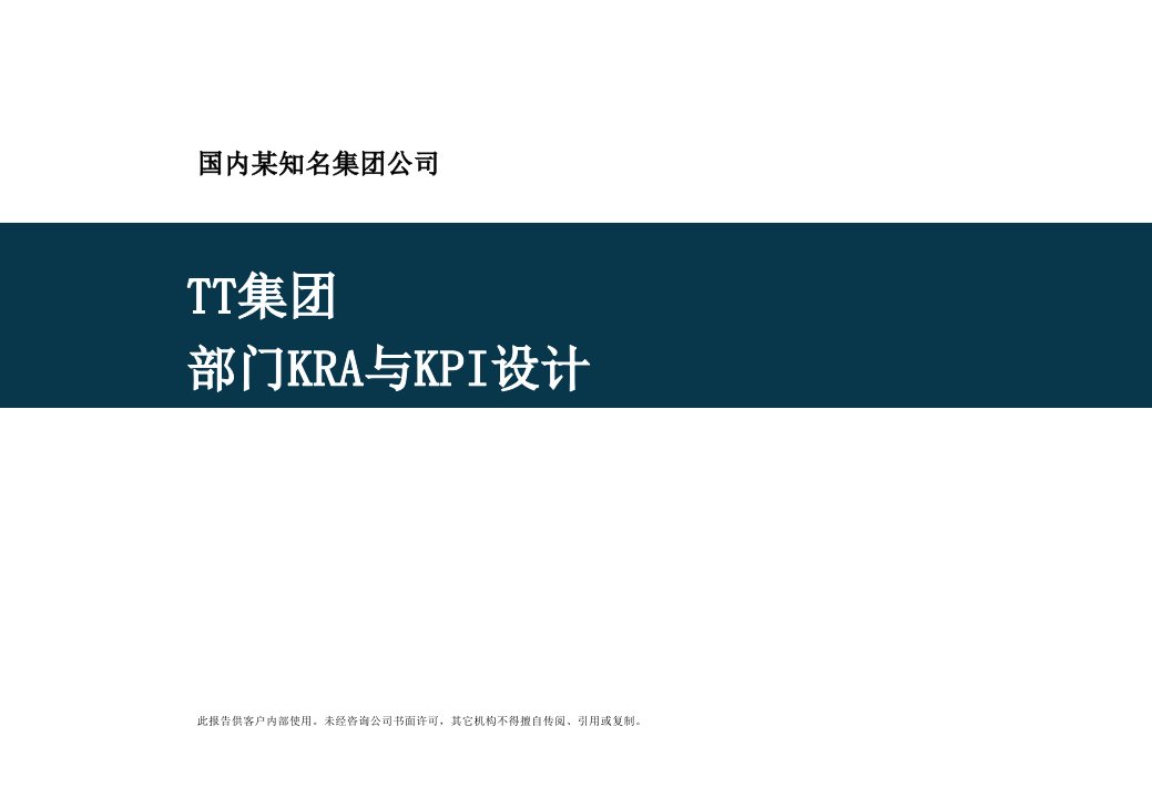 【经济管理】某上市集团各部门KPI设计(鱼骨图)、岗位考核指标模版课件