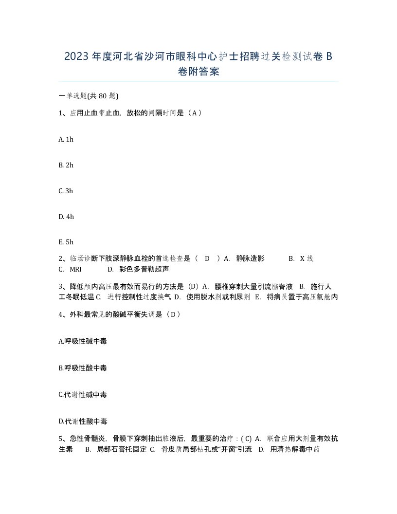 2023年度河北省沙河市眼科中心护士招聘过关检测试卷B卷附答案