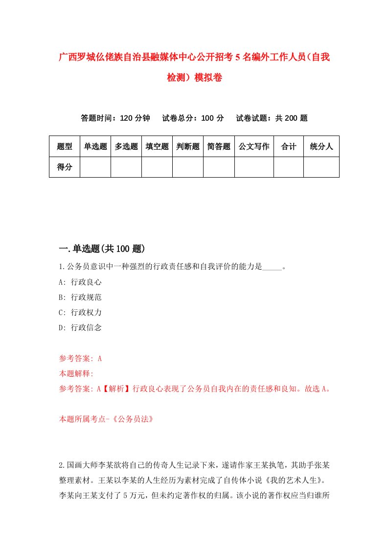 广西罗城仫佬族自治县融媒体中心公开招考5名编外工作人员自我检测模拟卷第8次