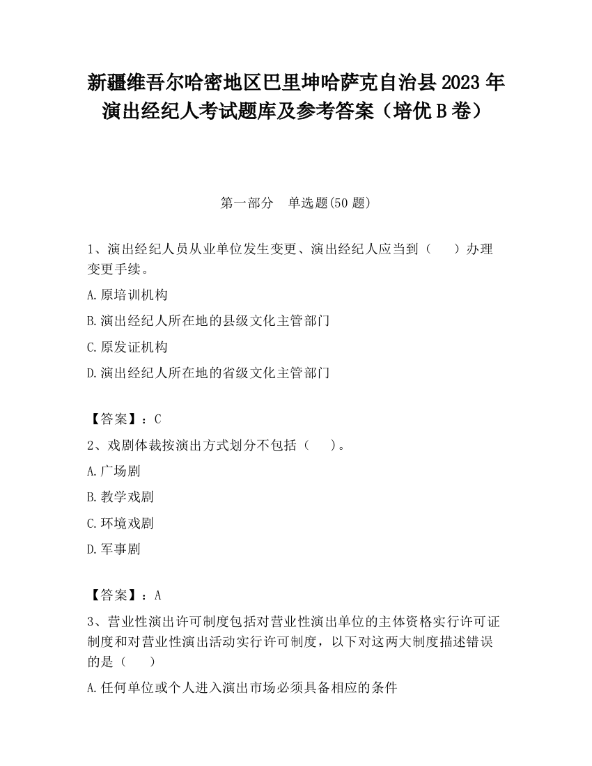 新疆维吾尔哈密地区巴里坤哈萨克自治县2023年演出经纪人考试题库及参考答案（培优B卷）