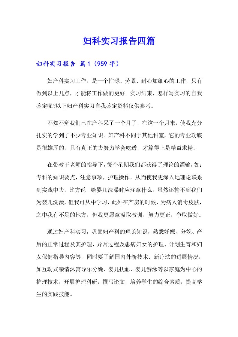 妇科实习报告四篇