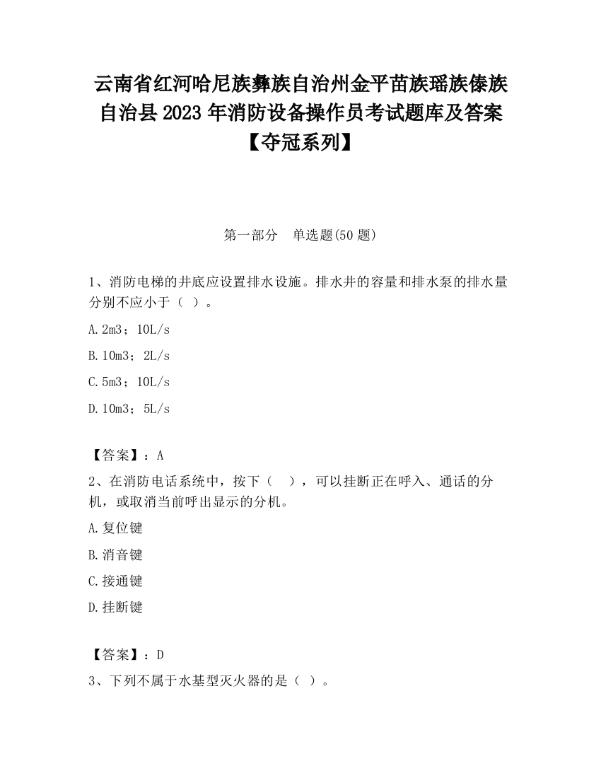 云南省红河哈尼族彝族自治州金平苗族瑶族傣族自治县2023年消防设备操作员考试题库及答案【夺冠系列】