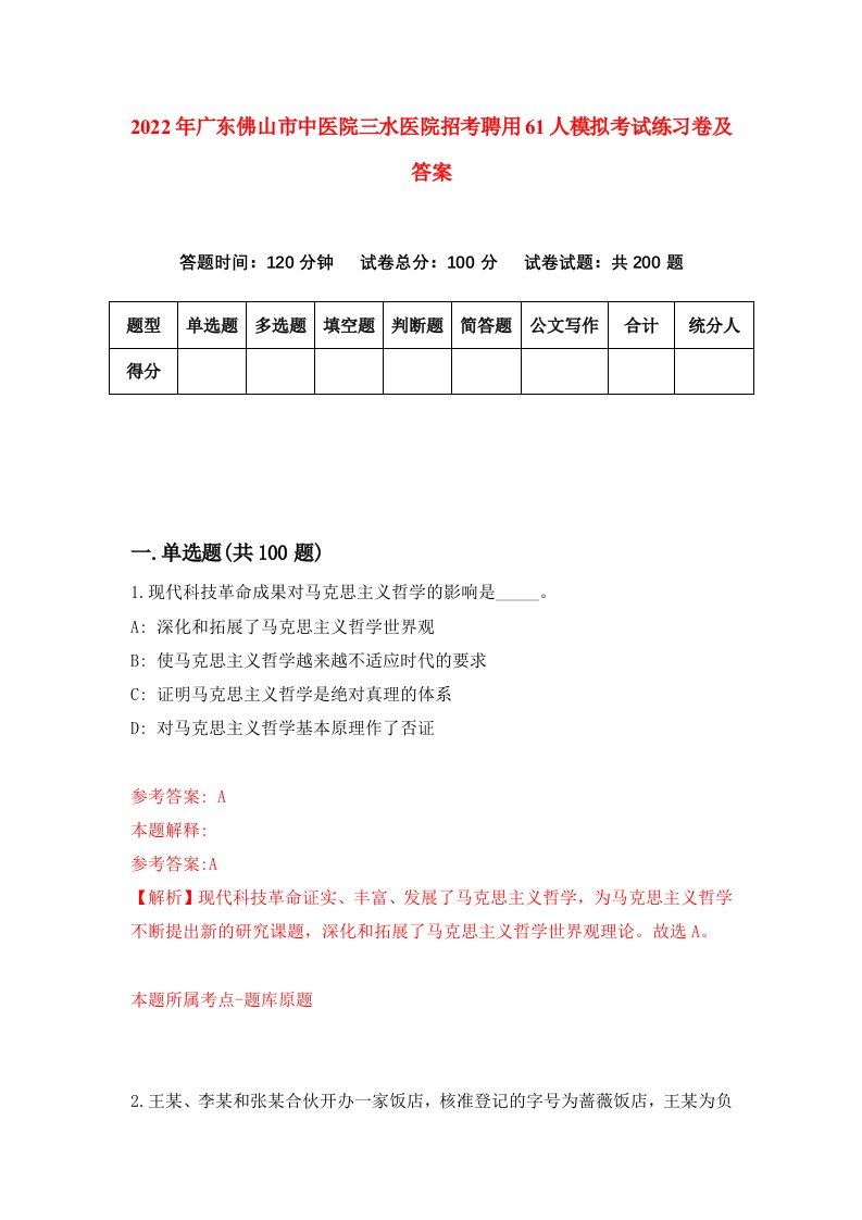 2022年广东佛山市中医院三水医院招考聘用61人模拟考试练习卷及答案2