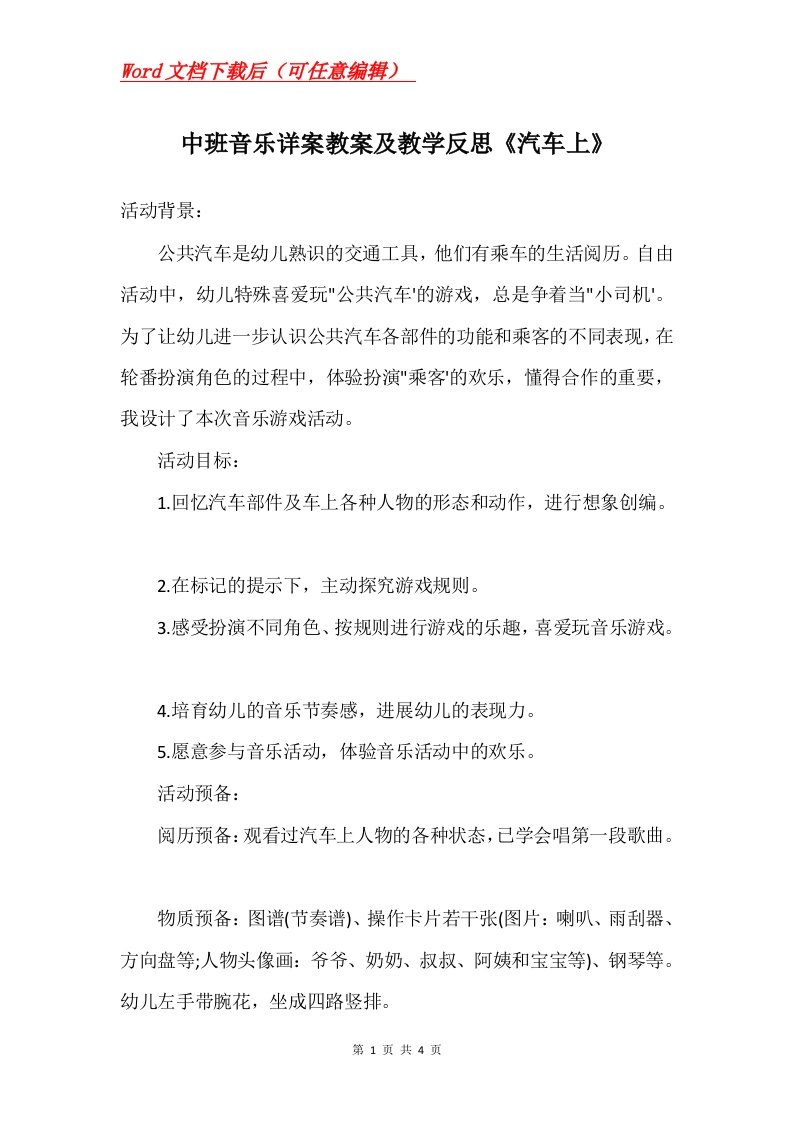 中班音乐详案教案及教学反思汽车上