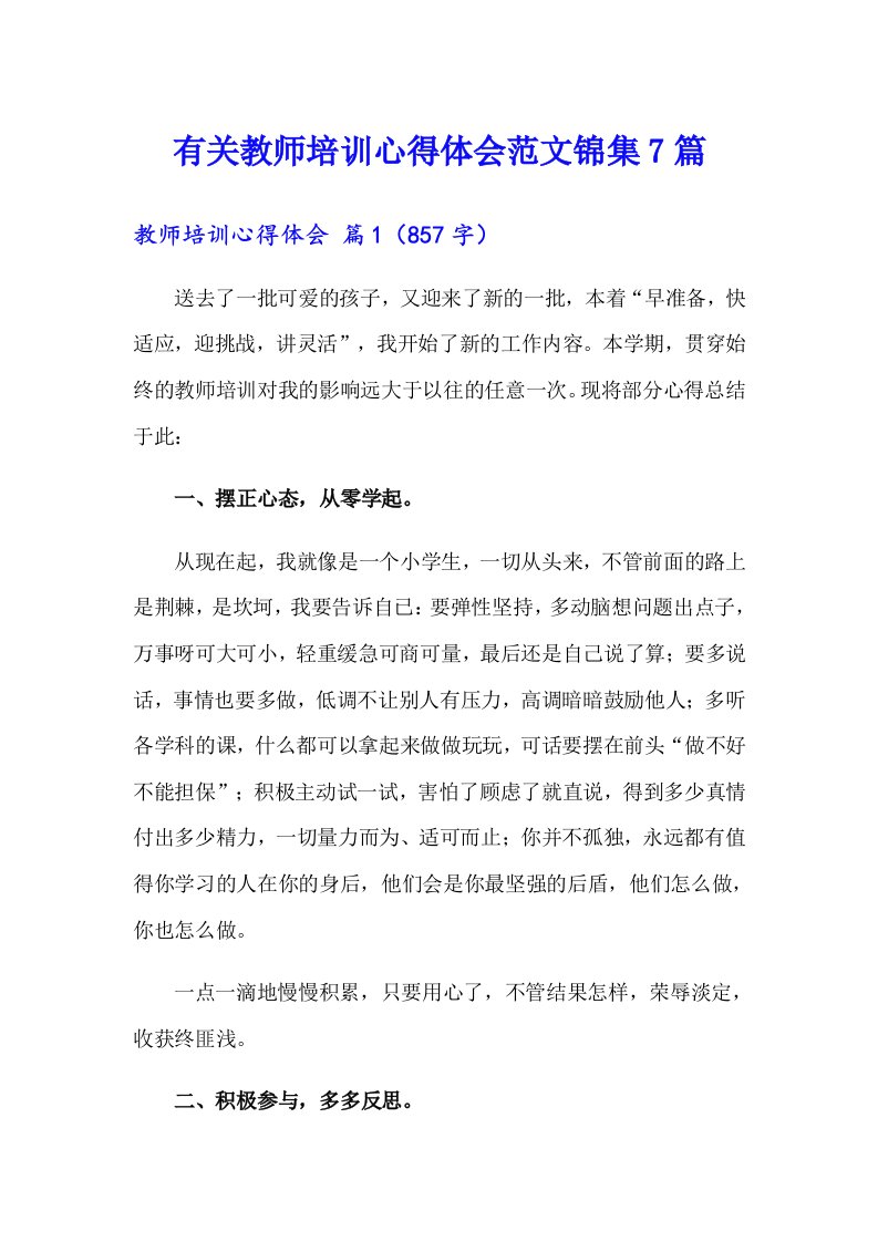 有关教师培训心得体会范文锦集7篇