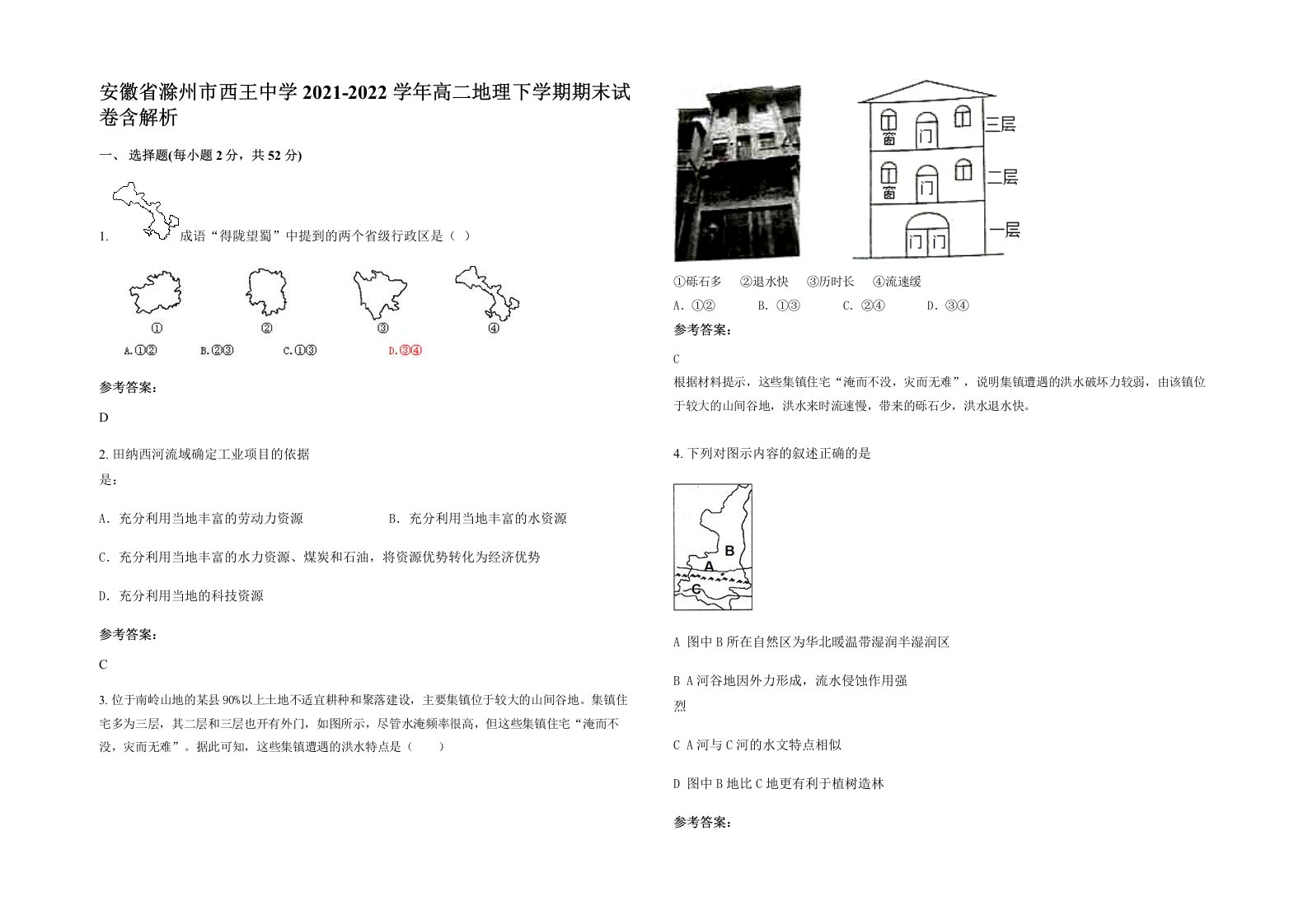 安徽省滁州市西王中学2021-2022学年高二地理下学期期末试卷含解析