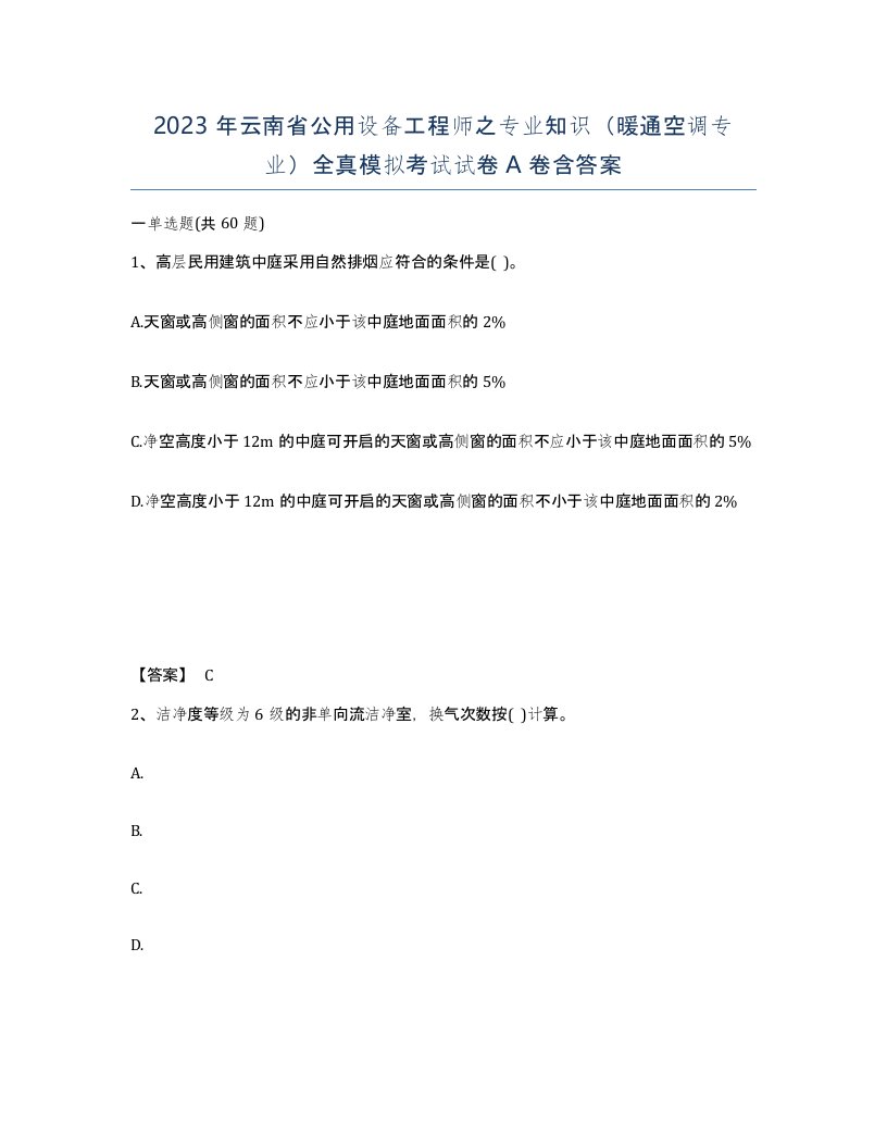 2023年云南省公用设备工程师之专业知识暖通空调专业全真模拟考试试卷A卷含答案