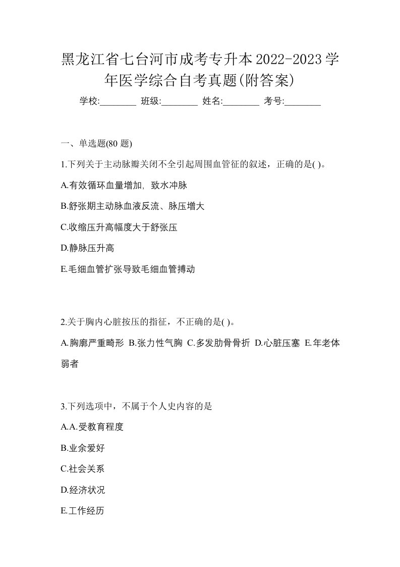 黑龙江省七台河市成考专升本2022-2023学年医学综合自考真题附答案