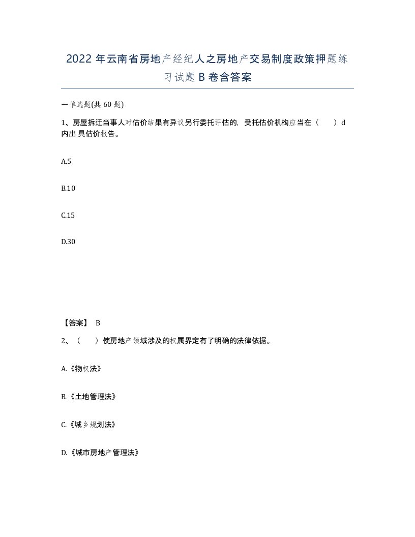 2022年云南省房地产经纪人之房地产交易制度政策押题练习试题B卷含答案