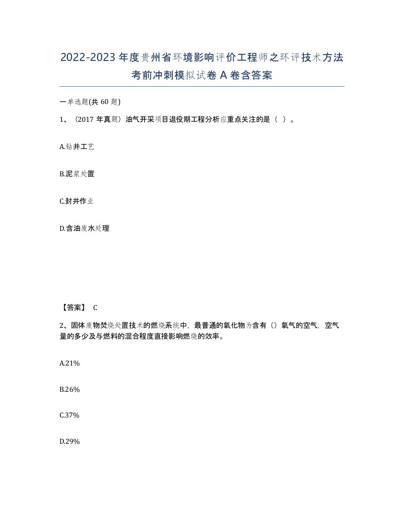 2022-2023年度贵州省环境影响评价工程师之环评技术方法考前冲刺模拟试卷A卷含答案