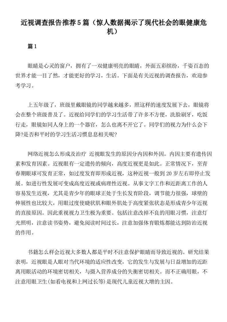 近视调查报告推荐5篇（惊人数据揭示了现代社会的眼健康危机）