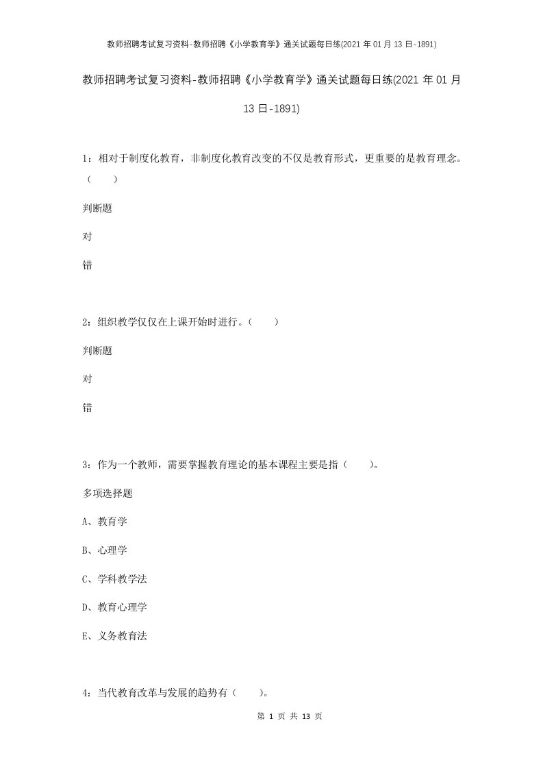 教师招聘考试复习资料-教师招聘小学教育学通关试题每日练2021年01月13日-1891