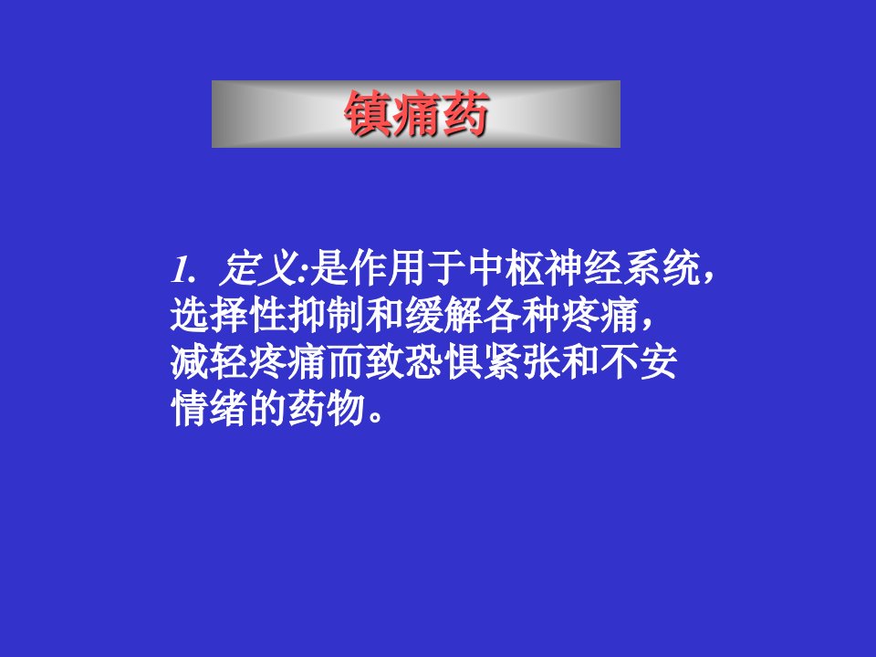 药物商品学各论--镇痛药