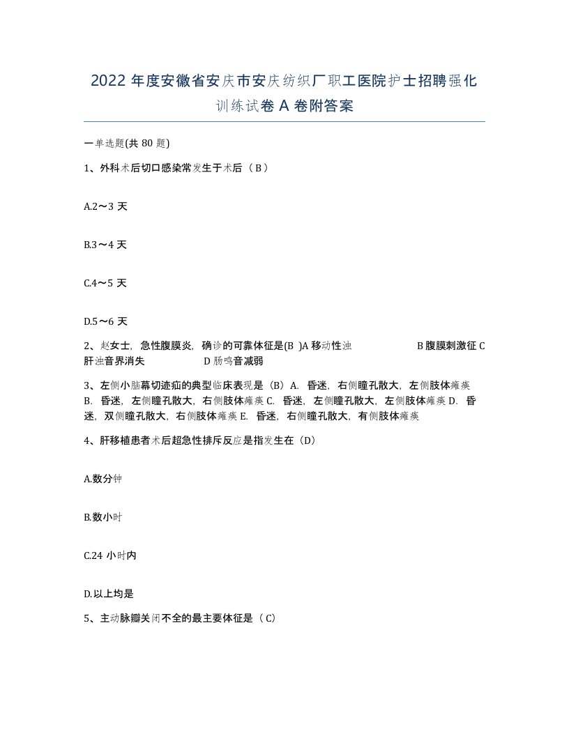 2022年度安徽省安庆市安庆纺织厂职工医院护士招聘强化训练试卷A卷附答案