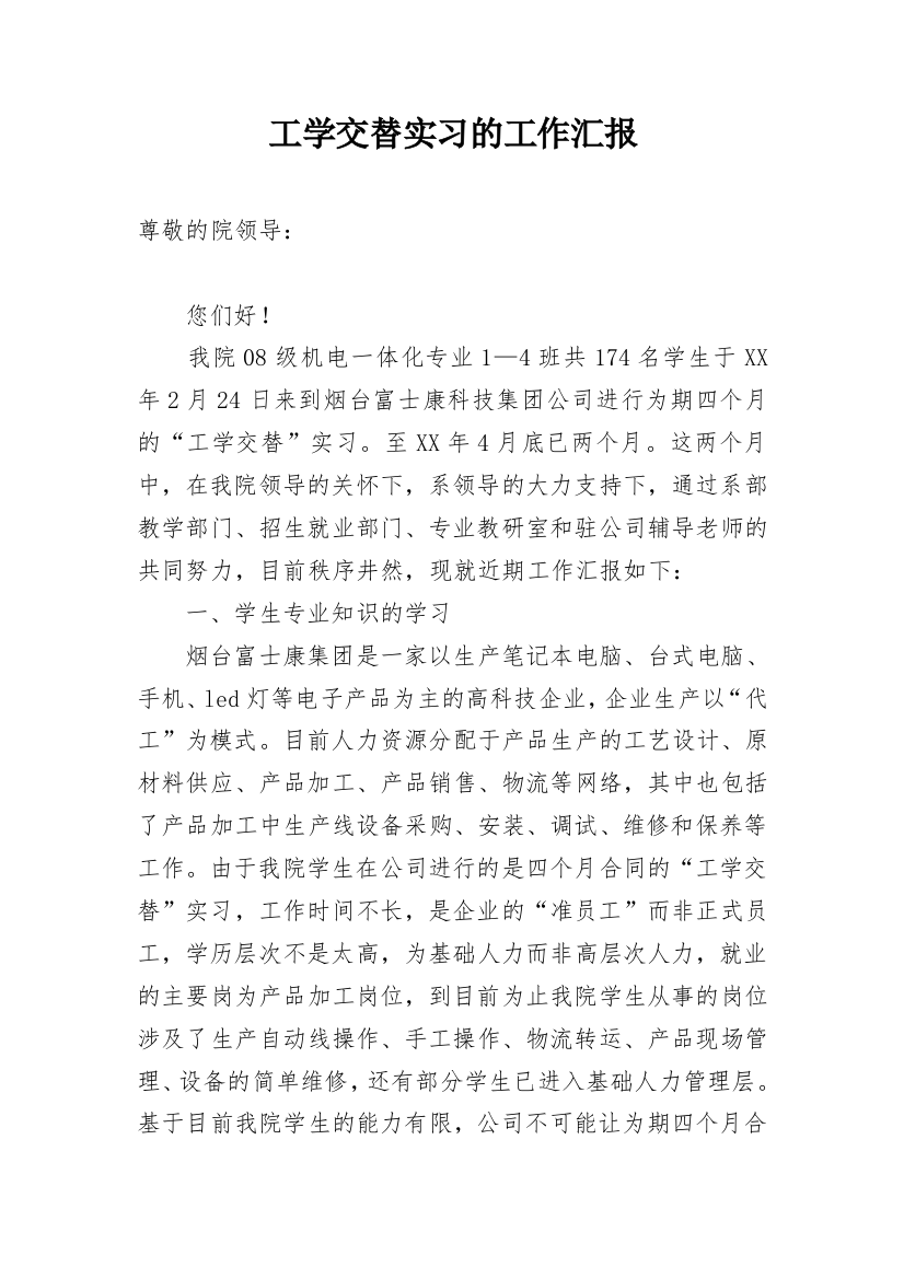 工学交替实习的工作汇报