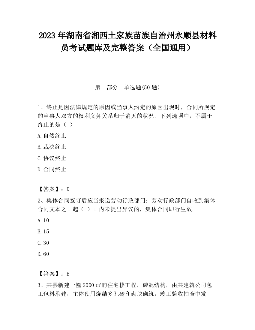 2023年湖南省湘西土家族苗族自治州永顺县材料员考试题库及完整答案（全国通用）