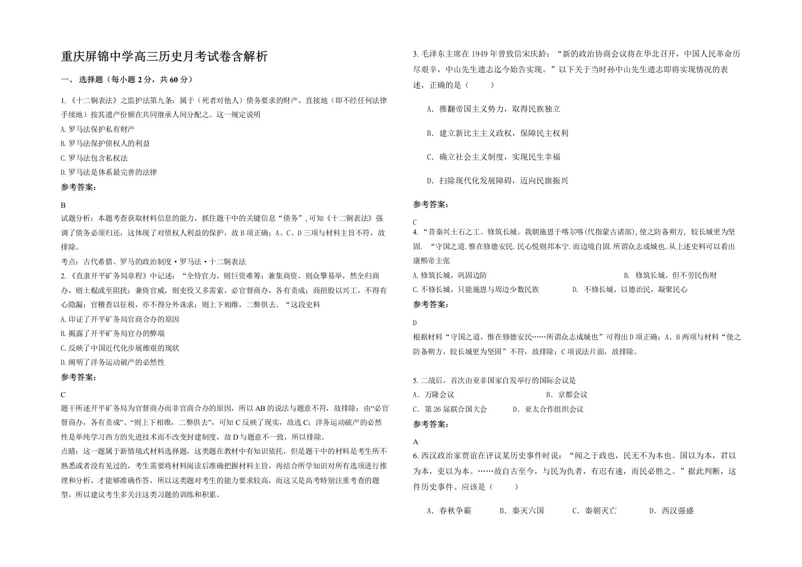 重庆屏锦中学高三历史月考试卷含解析