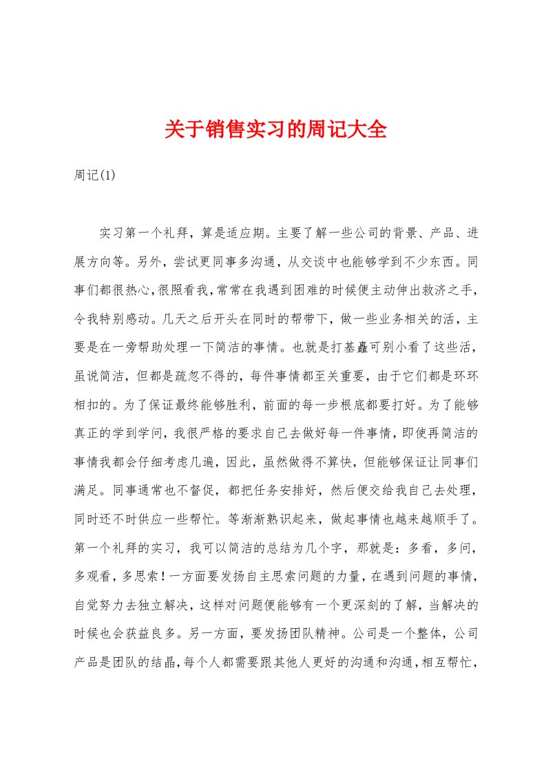 关于销售实习的周记大全