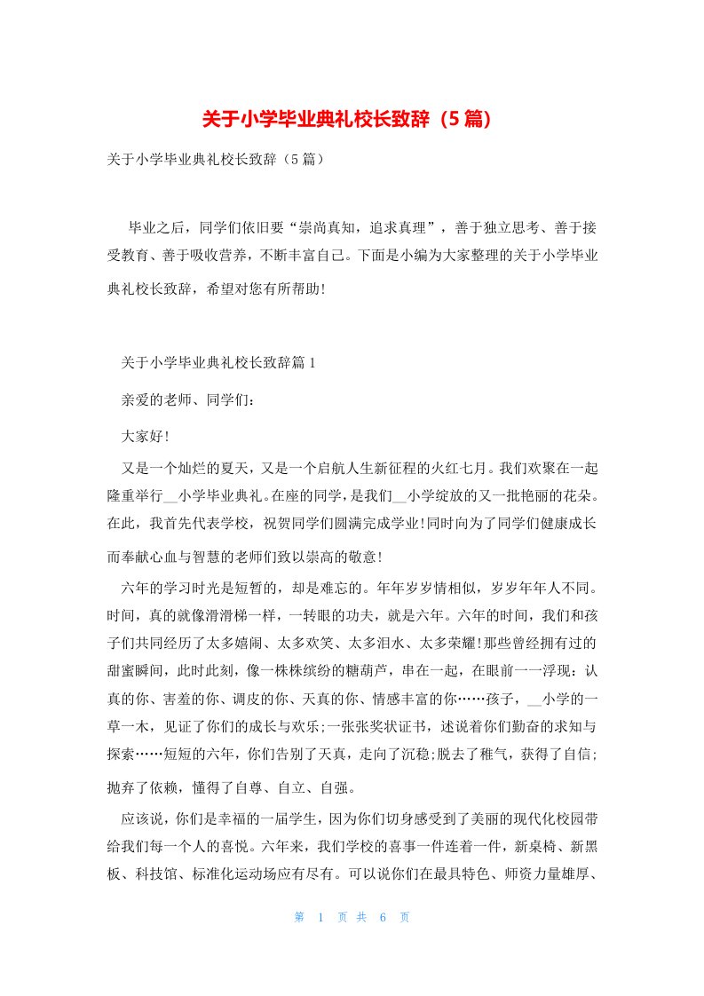 关于小学毕业典礼校长致辞（5篇）