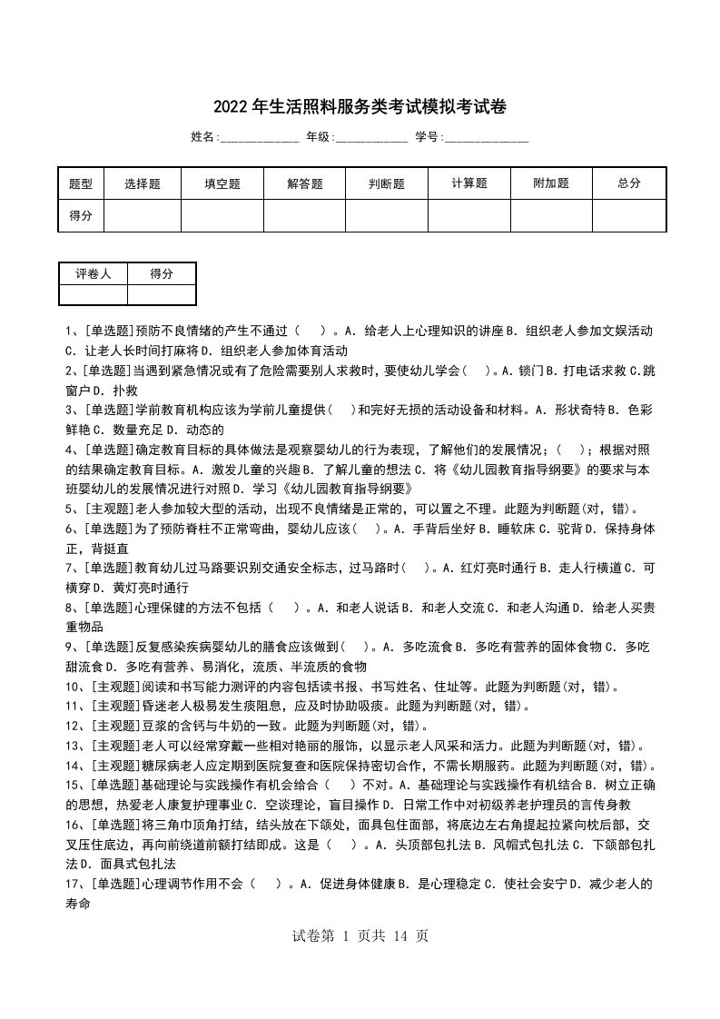 2022年生活照料服务类考试模拟考试卷